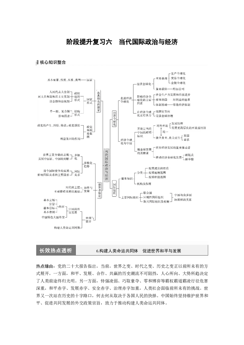 2024年高考政治一轮复习（部编版）选择性必修1　阶段提升复习6　当代国际政治与经济_8.2025政治总复习_2024年新高考资料_1.2024一轮复习_2024年高考政治一轮复习讲义（部编版）