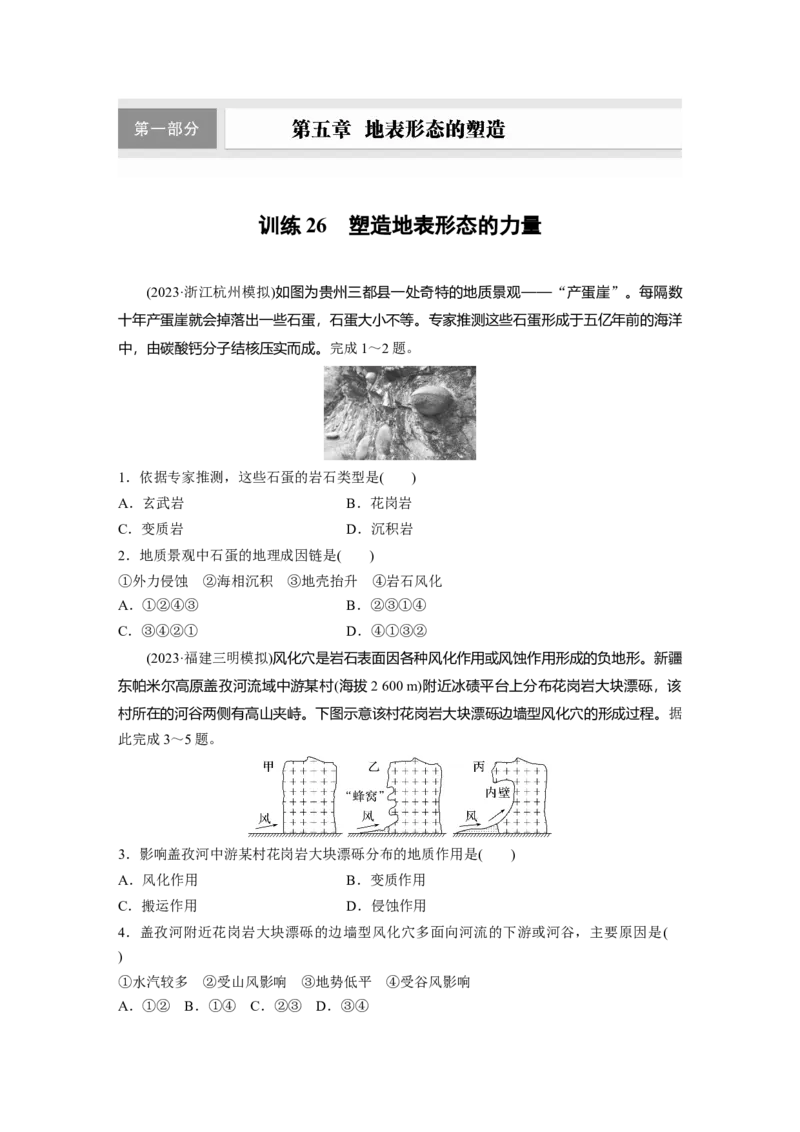 第五章　第1讲　训练26　塑造地表形态的力量_9.2025地理总复习_2025年新高考资料_一轮复习_2025高考大一轮复习讲义+练习（完结）_2025高考大一轮复习地理（人教版）_2025一轮复习87练