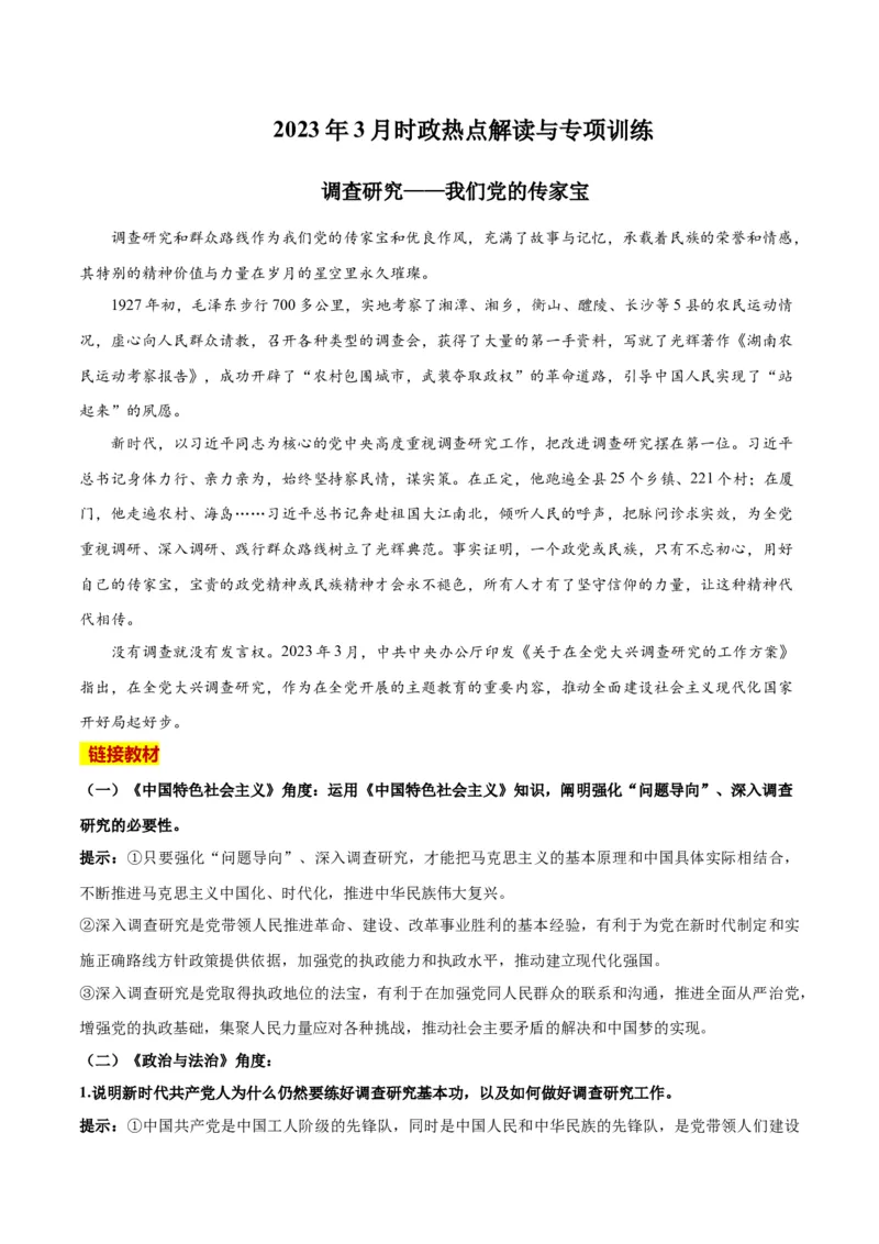 2023年3月时政热点解读与专项训练（解析版）_8.2025政治总复习_2024年新高考资料_3.2024专项复习_备战2024年高考政治时政热点解读与专项训练