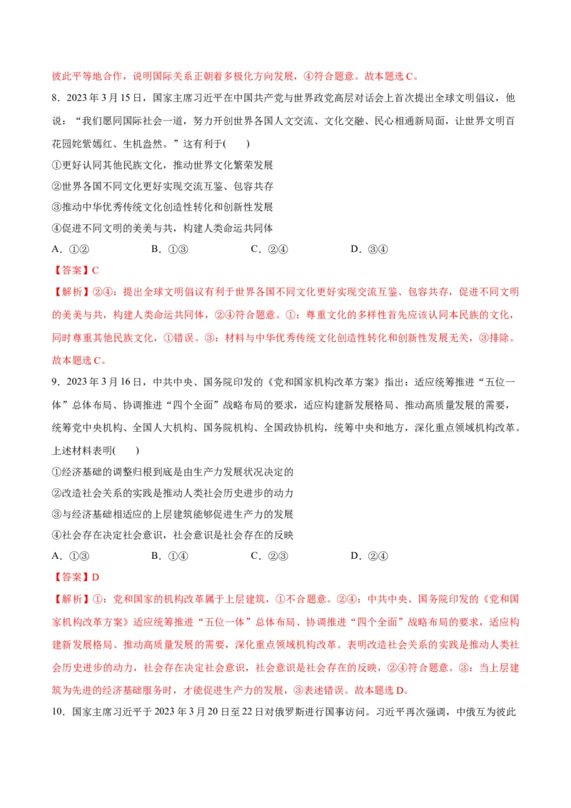 2023年3月时政热点解读与专项训练（解析版）_8.2025政治总复习_2024年新高考资料_3.2024专项复习_备战2024年高考政治时政热点解读与专项训练