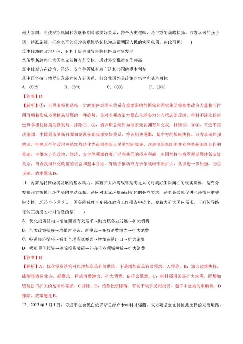 2023年3月时政热点解读与专项训练（解析版）_8.2025政治总复习_2024年新高考资料_3.2024专项复习_备战2024年高考政治时政热点解读与专项训练