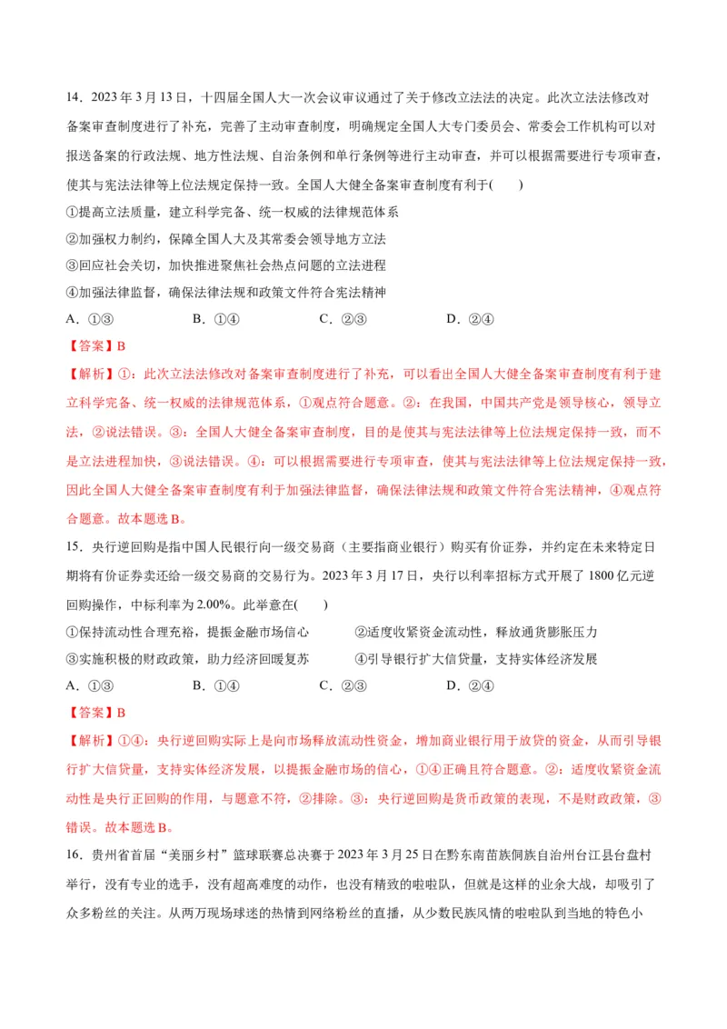 2023年3月时政热点解读与专项训练（解析版）_8.2025政治总复习_2024年新高考资料_3.2024专项复习_备战2024年高考政治时政热点解读与专项训练