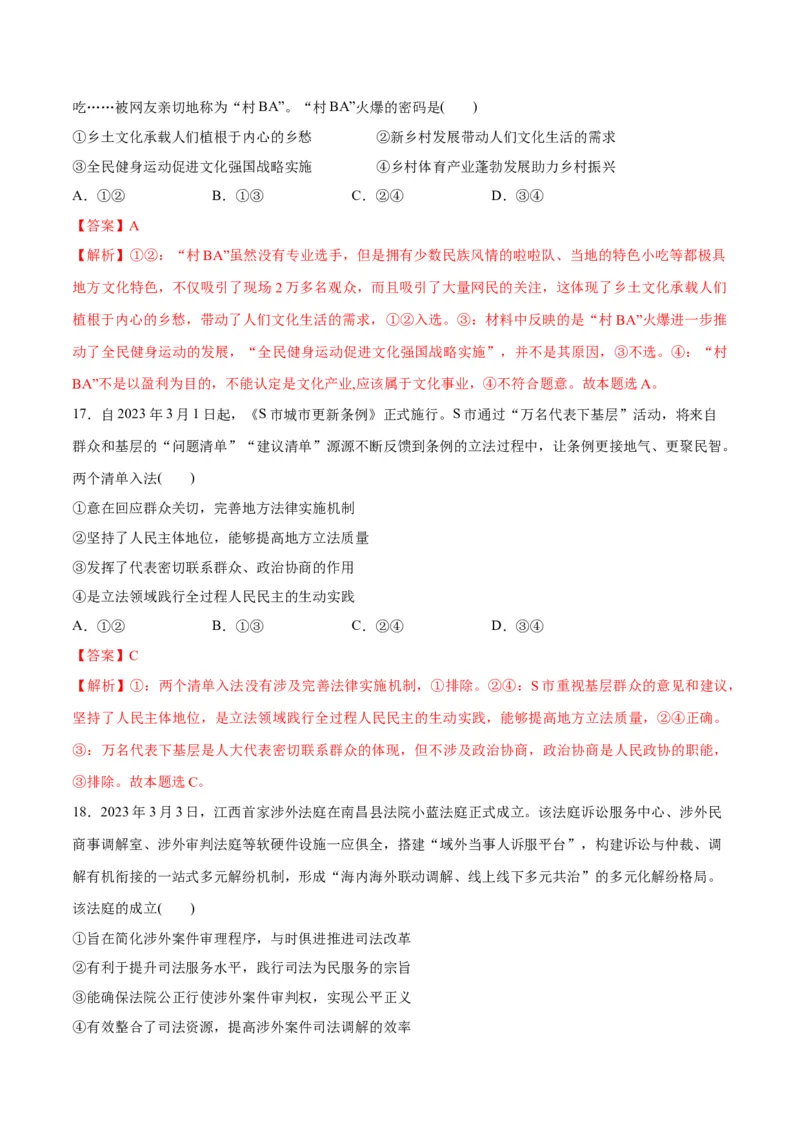 2023年3月时政热点解读与专项训练（解析版）_8.2025政治总复习_2024年新高考资料_3.2024专项复习_备战2024年高考政治时政热点解读与专项训练