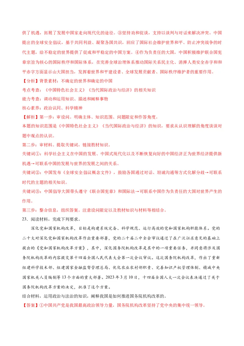 2023年3月时政热点解读与专项训练（解析版）_8.2025政治总复习_2024年新高考资料_3.2024专项复习_备战2024年高考政治时政热点解读与专项训练