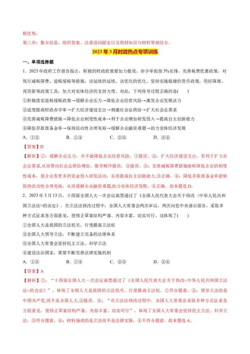 2023年3月时政热点解读与专项训练（解析版）_8.2025政治总复习_2024年新高考资料_3.2024专项复习_备战2024年高考政治时政热点解读与专项训练