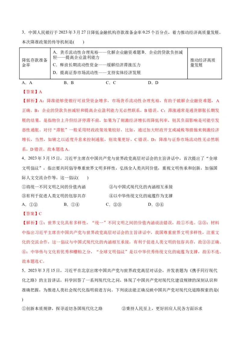 2023年3月时政热点解读与专项训练（解析版）_8.2025政治总复习_2024年新高考资料_3.2024专项复习_备战2024年高考政治时政热点解读与专项训练