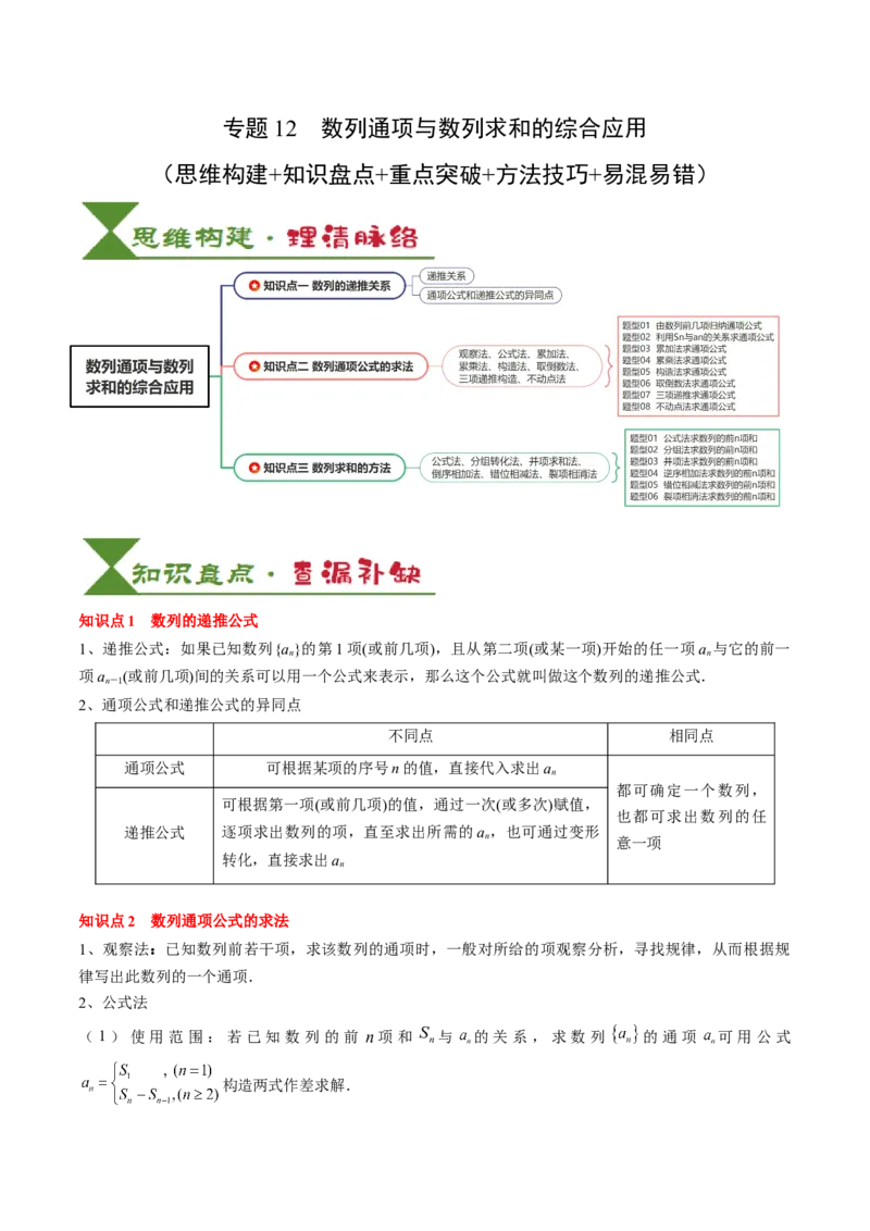 专题12数列通项与数列求和的综合应用（3知识点+5重难点+12方法技巧+2易错易混）（解析版）_2.2025数学总复习_2025年新高考资料_一轮复习_2025年高考数学一轮复习知识清单_知识必备&middot;夯基础