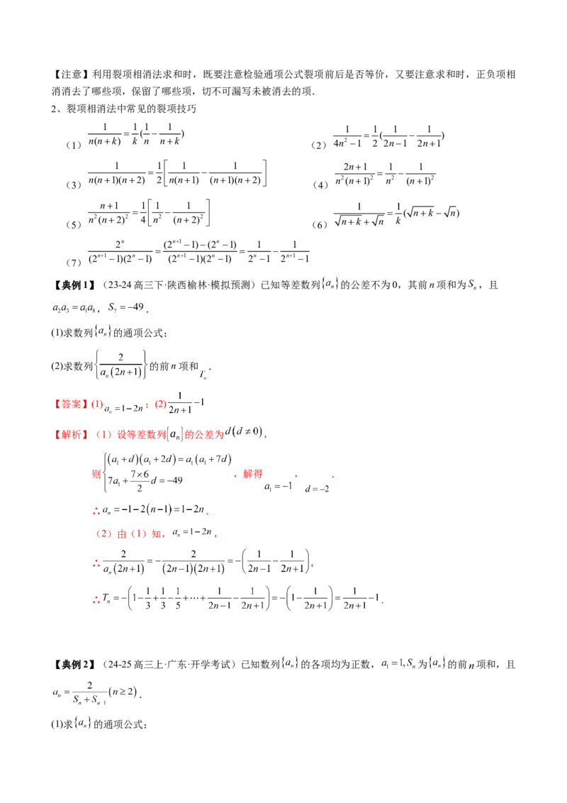 专题12数列通项与数列求和的综合应用（3知识点+5重难点+12方法技巧+2易错易混）（解析版）_2.2025数学总复习_2025年新高考资料_一轮复习_2025年高考数学一轮复习知识清单_知识必备&middot;夯基础