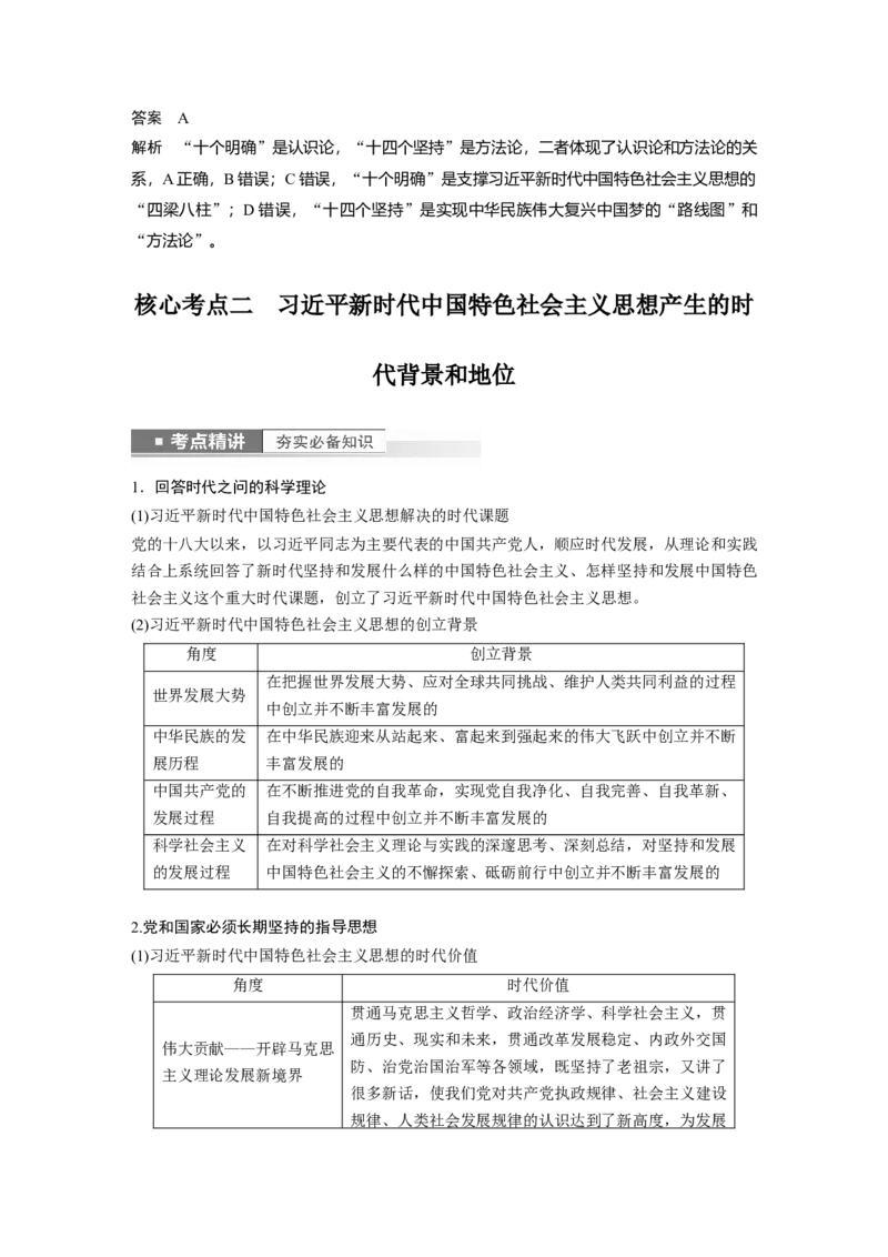 2023年高考政治一轮复习（部编版）第4课第2课时　习近平新时代中国特色社会主义思想_8.2025政治总复习_2023年新高考资料_一轮复习_2023年新高考大一轮复习讲义