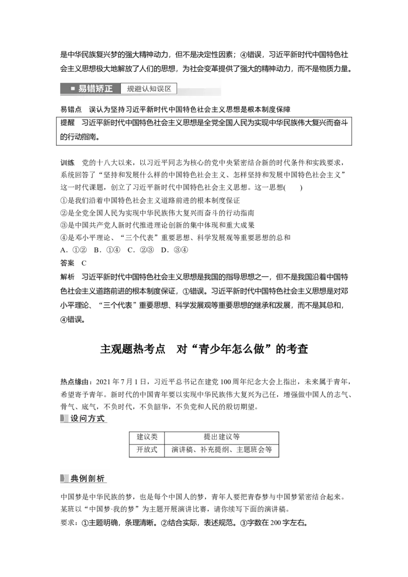 2023年高考政治一轮复习（部编版）第4课第2课时　习近平新时代中国特色社会主义思想_8.2025政治总复习_2023年新高考资料_一轮复习_2023年新高考大一轮复习讲义