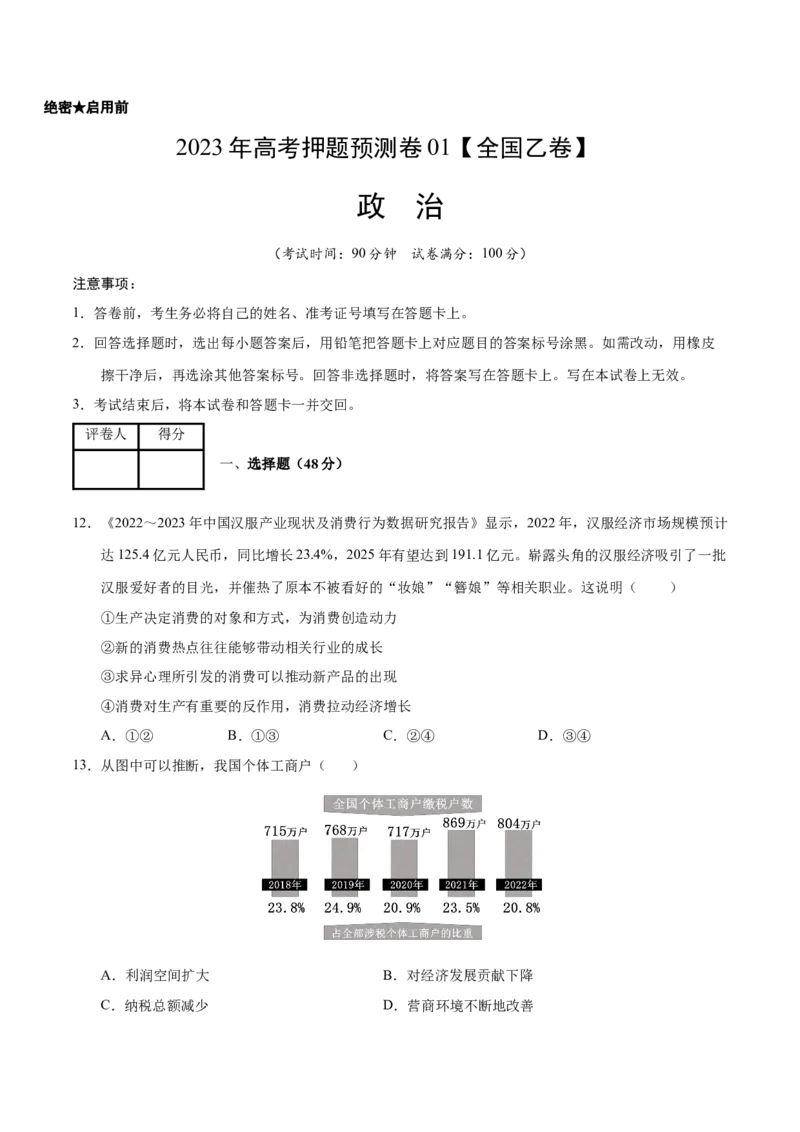 2023年高考押题预测卷01（全国乙卷）-政治（考试版）A4_8.2025政治总复习_2023年新高考资料_42023年高考政治押题预测卷