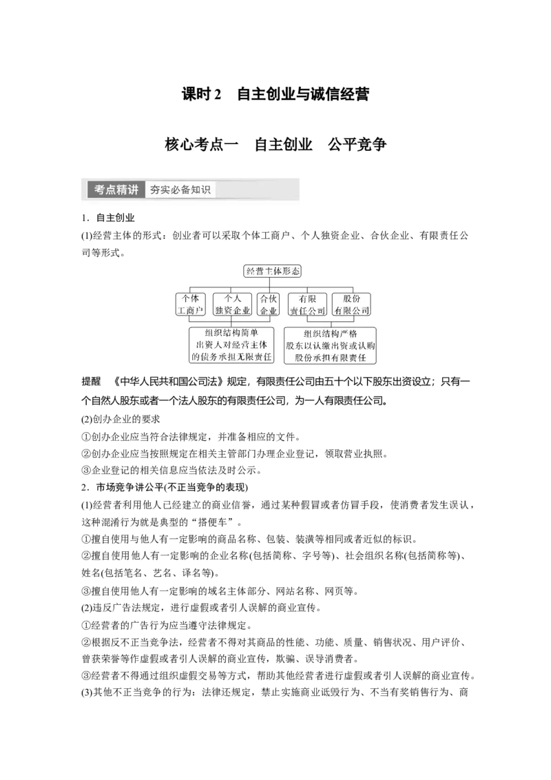 2024年高考政治一轮复习（部编版）选择性必修2　第313课　课时2　自主创业与诚信经营_8.2025政治总复习_2024年新高考资料_1.2024一轮复习_2024年高考政治一轮复习讲义（部编版）