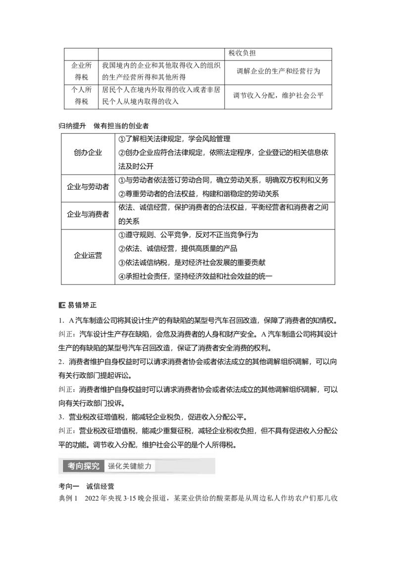 2024年高考政治一轮复习（部编版）选择性必修2　第313课　课时2　自主创业与诚信经营_8.2025政治总复习_2024年新高考资料_1.2024一轮复习_2024年高考政治一轮复习讲义（部编版）