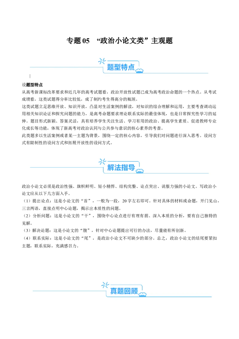 专题05&ldquo;政治小论文类&rdquo;主观题(原卷版)_8.2025政治总复习_2024年新高考资料_2.2024二轮复习_2024年高考政治二轮热点题型归纳与变式演练（新高考通用）