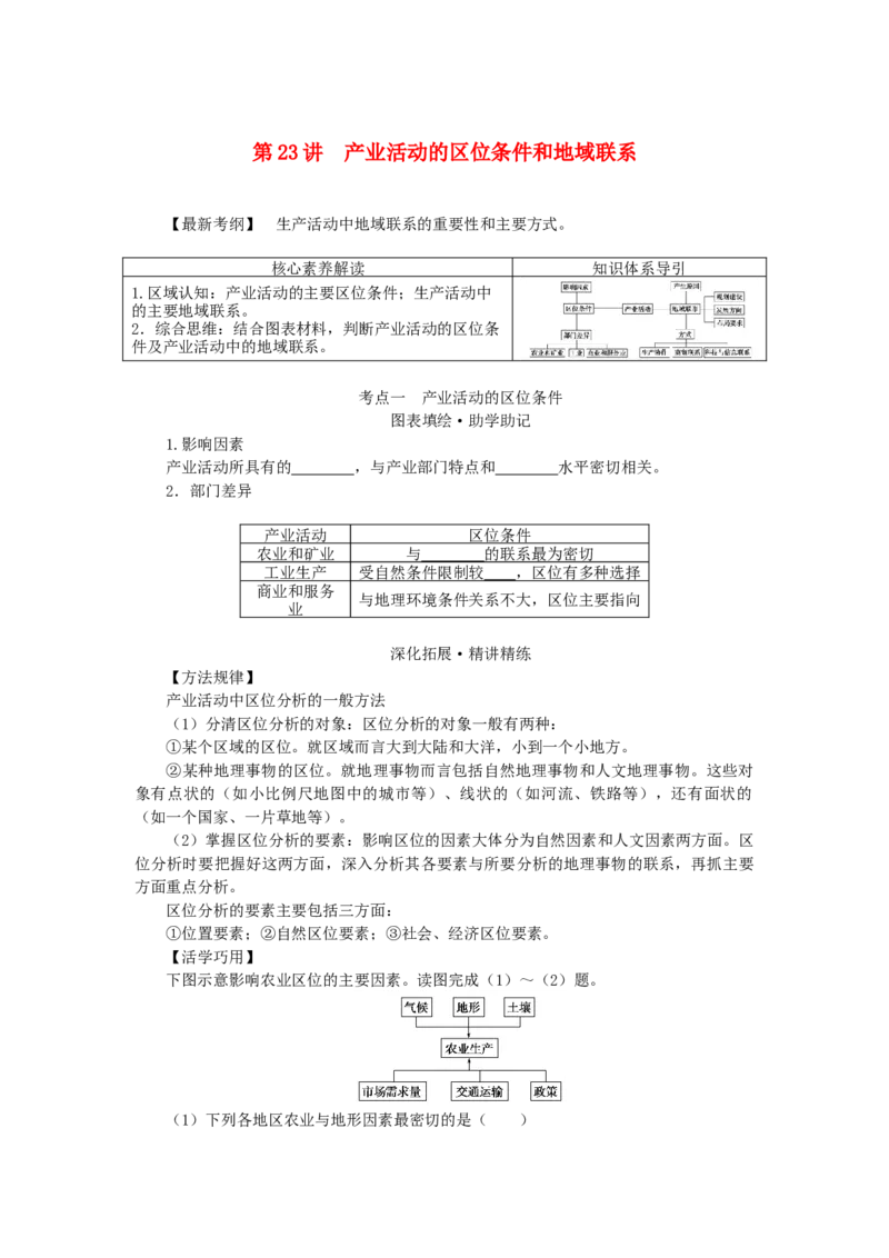 统考版2023版高三地理一轮复习第23讲产业活动的区位条件和地域联系学生用书_9.2025地理总复习_赠品通用版（老高考）复习资料_一轮复习_通用版2023届高三地理一轮复习全册学案