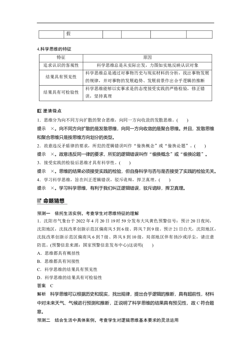 2023年高考政治二轮复习（新高考版）专题14　课时1　树立科学思维观念　提高创新思维能力_8.2025政治总复习_2023年新高考资料_二轮复习_2023年高考政治二轮复习讲义+课件（新高考版）