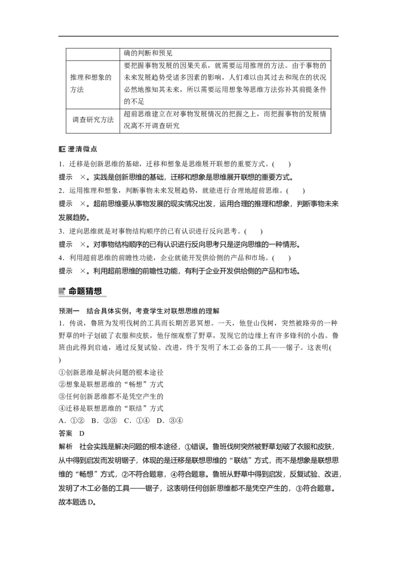2023年高考政治二轮复习（新高考版）专题14　课时1　树立科学思维观念　提高创新思维能力_8.2025政治总复习_2023年新高考资料_二轮复习_2023年高考政治二轮复习讲义+课件（新高考版）