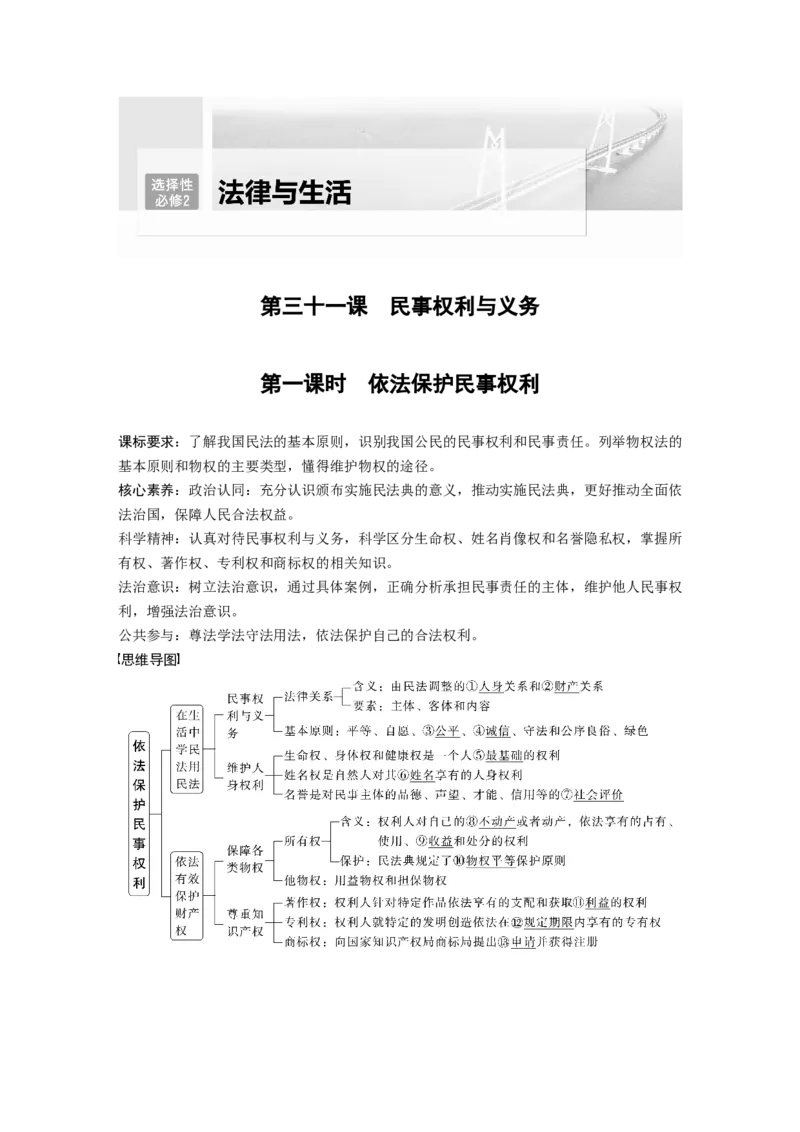 2023年高考政治一轮复习（部编版）第31课　民事权利与义务-副本_8.2025政治总复习_2023年新高考资料_一轮复习_2023年新高考大一轮复习讲义_2023年高考政治一轮复习讲义（部编新高考版）