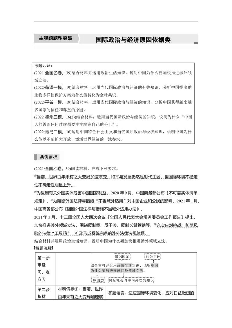 2023年高考政治二轮复习（新高考版）专题12　主观题题型突破　国际政治与经济原因依据类_8.2025政治总复习_2023年新高考资料_二轮复习_2023年高考政治二轮复习讲义+课件（新高考版）