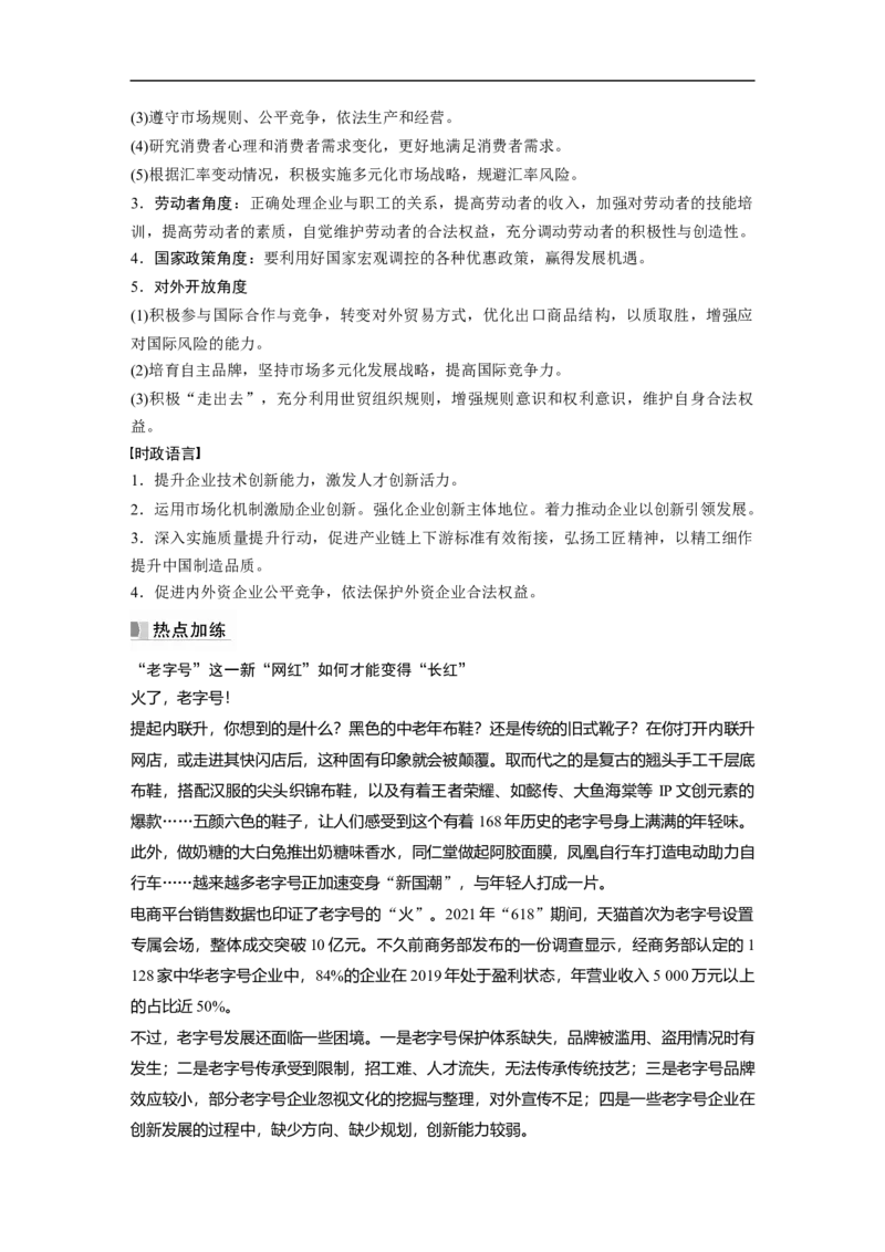 2023年高考政治一轮复习（全国版）第2单元第5课主观题热考点3.企业的经营与发展_8.2025政治总复习_赠品通用版（老高考）复习资料_一轮复习_2023年高考政治一轮复习讲义（全国版）