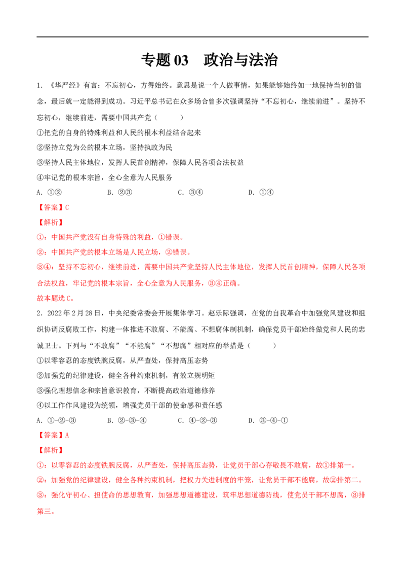 专题03政治与法治-2023年高考政治一轮复习小题多维练（解析版）_8.2025政治总复习_2023年新高考资料_一轮复习_2023年高考政治一轮复习小题多维练（新高考专用）