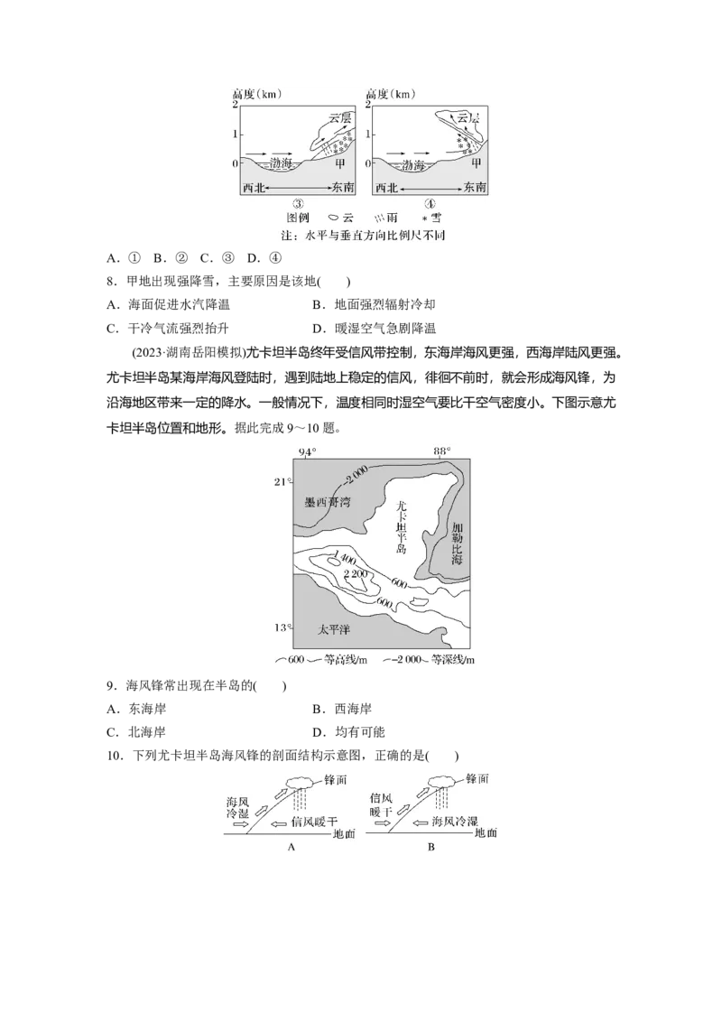 第一部分第四章第3讲训练27　锋与天气_9.2025地理总复习_2025年新高考资料_一轮复习_2025高考大一轮复习讲义+练习（完结）_2025高考大一轮复习地理（湘教版）_一轮复习89练