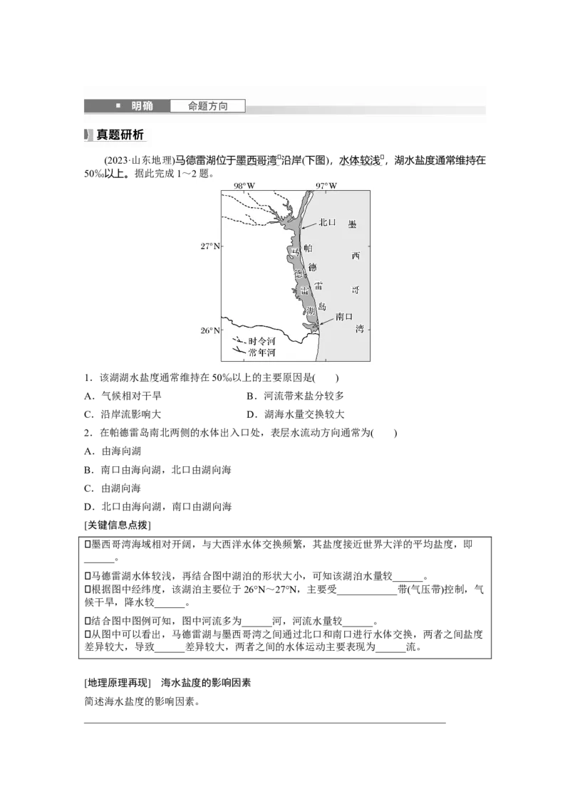 第四章　课时23　海水的性质_9.2025地理总复习_2025年新高考资料_一轮复习_2025高考大一轮复习讲义+练习（完结）_2025高考大一轮复习地理（人教版）_2025大一轮复习讲义_第一部分　自然地理
