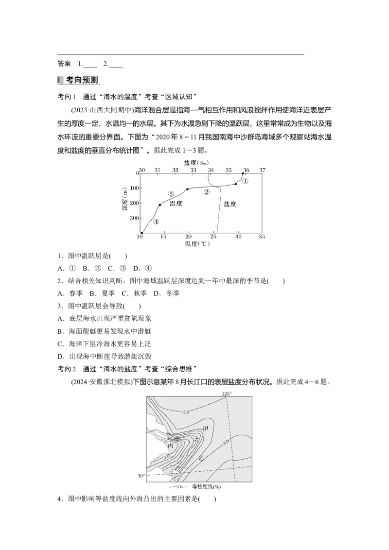 第四章　课时23　海水的性质_9.2025地理总复习_2025年新高考资料_一轮复习_2025高考大一轮复习讲义+练习（完结）_2025高考大一轮复习地理（人教版）_2025大一轮复习讲义_第一部分　自然地理