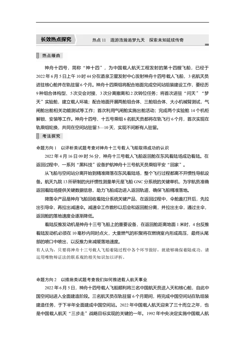 专题11　长效热点探究　热点11　遨游浩瀚追梦九天　探索未知延续传奇_8.2025政治总复习_赠品通用版（老高考）复习资料_二轮复习_2023年高考政治二轮复习讲义+课件（全国版）_学生版