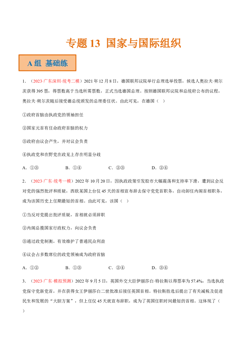 专题13国家与国际组织（分层训练）（原卷版）_8.2025政治总复习_2023年新高考资料_二轮复习_高频考点解密2023年高考政治二轮复习课件+分层训练（新高考专用）289600536