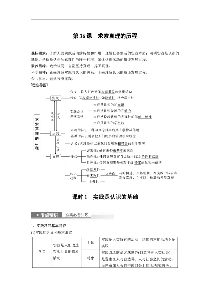 2023年高考政治一轮复习（全国版）第13单元第36课课时1实践是认识的基础_8.2025政治总复习_赠品通用版（老高考）复习资料_一轮复习_2023年高考政治一轮复习讲义+课件（全国版）