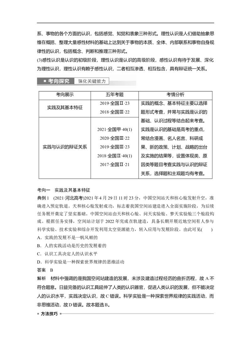 2023年高考政治一轮复习（全国版）第13单元第36课课时1实践是认识的基础_8.2025政治总复习_赠品通用版（老高考）复习资料_一轮复习_2023年高考政治一轮复习讲义+课件（全国版）