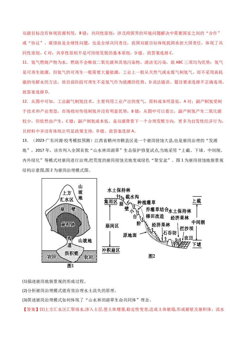 考点巩固卷13人类与地理环境的协调发展-2024年高考地理一轮复习考点通关卷（新高考通用）（解析版）_9.2025地理总复习_2024年新高考资料_1.2024一轮复习