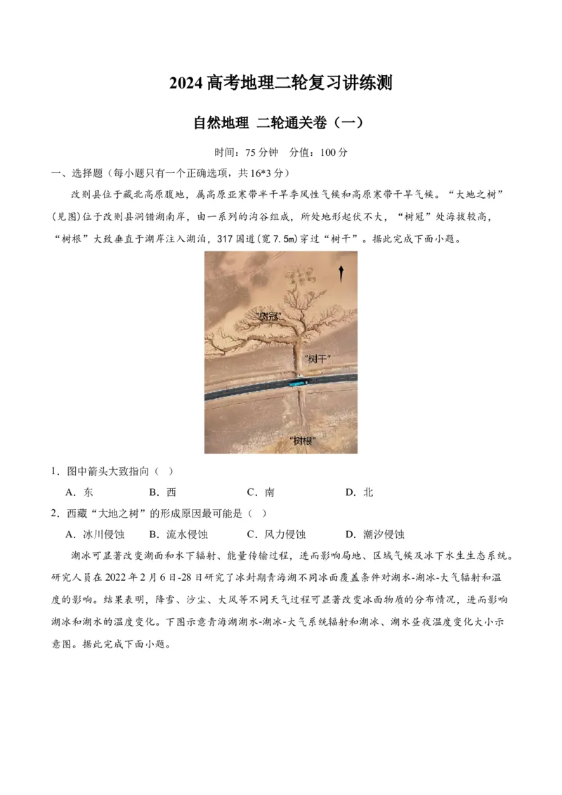 自然地理二轮通关卷（一）（原卷版）_9.2025地理总复习_2024年新高考资料_2.2024二轮复习_2024年高考地理二轮复习讲练测（新教材新高考）