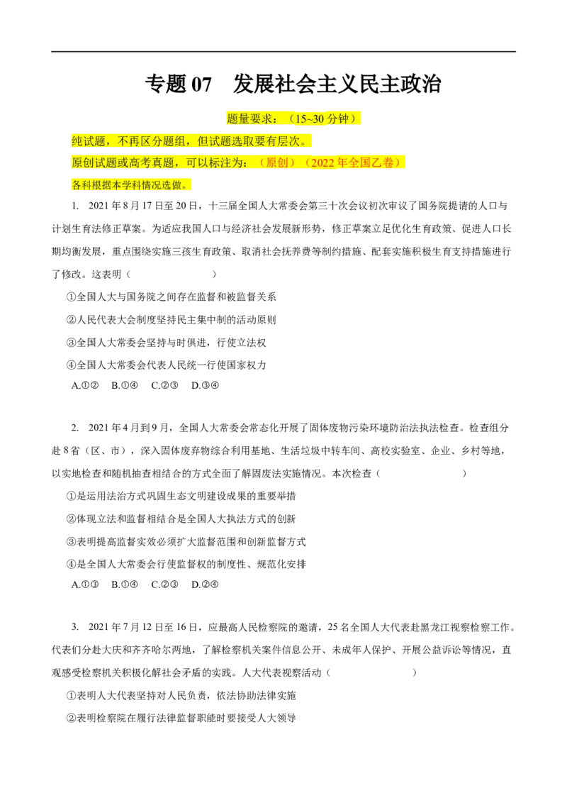 专题07发展社会主义民主政治-2023年高考政治一轮复习小题多维练（原卷版）_8.2025政治总复习_赠品通用版（老高考）复习资料_一轮复习_2023年高考政治一轮复习小题多维练（人教版）