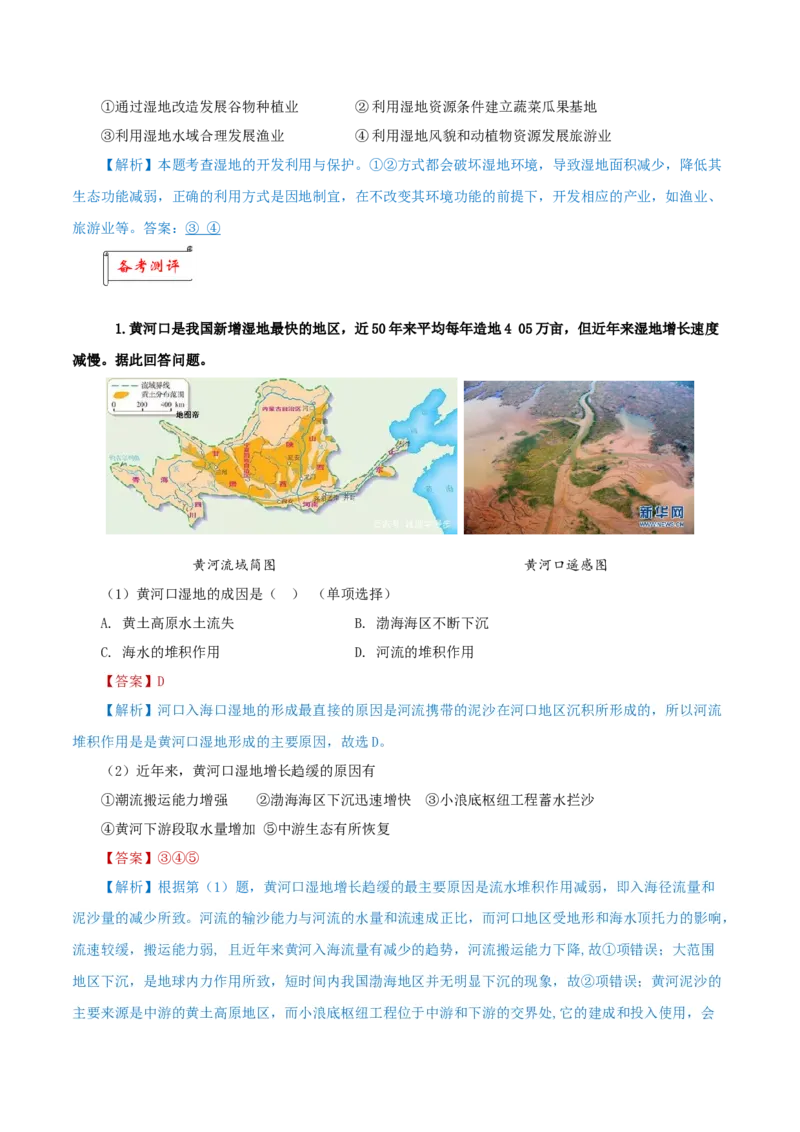 重难点10湿地的经济价值与开发、环境价值与保护-2024年高考地理热点&middot;重点&middot;难点专练（上海新高考专用）（解析版）_9.2025地理总复习_2024年新高考资料_3.2024专项复习