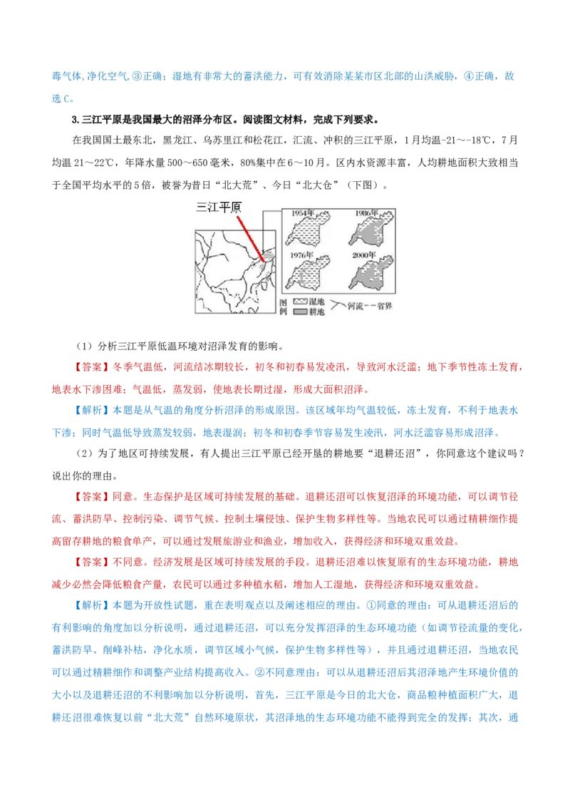 重难点10湿地的经济价值与开发、环境价值与保护-2024年高考地理热点&middot;重点&middot;难点专练（上海新高考专用）（解析版）_9.2025地理总复习_2024年新高考资料_3.2024专项复习