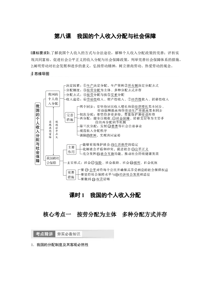 2024年高考政治一轮复习（部编版）必修2　第8课　课时1　我国的个人收入分配_8.2025政治总复习_2024年新高考资料_1.2024一轮复习_2024年高考政治一轮复习讲义（部编版）