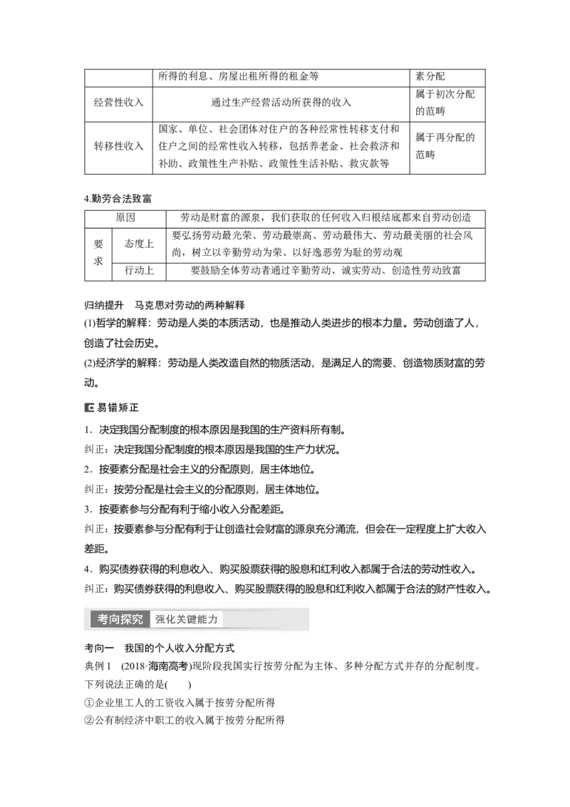 2024年高考政治一轮复习（部编版）必修2　第8课　课时1　我国的个人收入分配_8.2025政治总复习_2024年新高考资料_1.2024一轮复习_2024年高考政治一轮复习讲义（部编版）