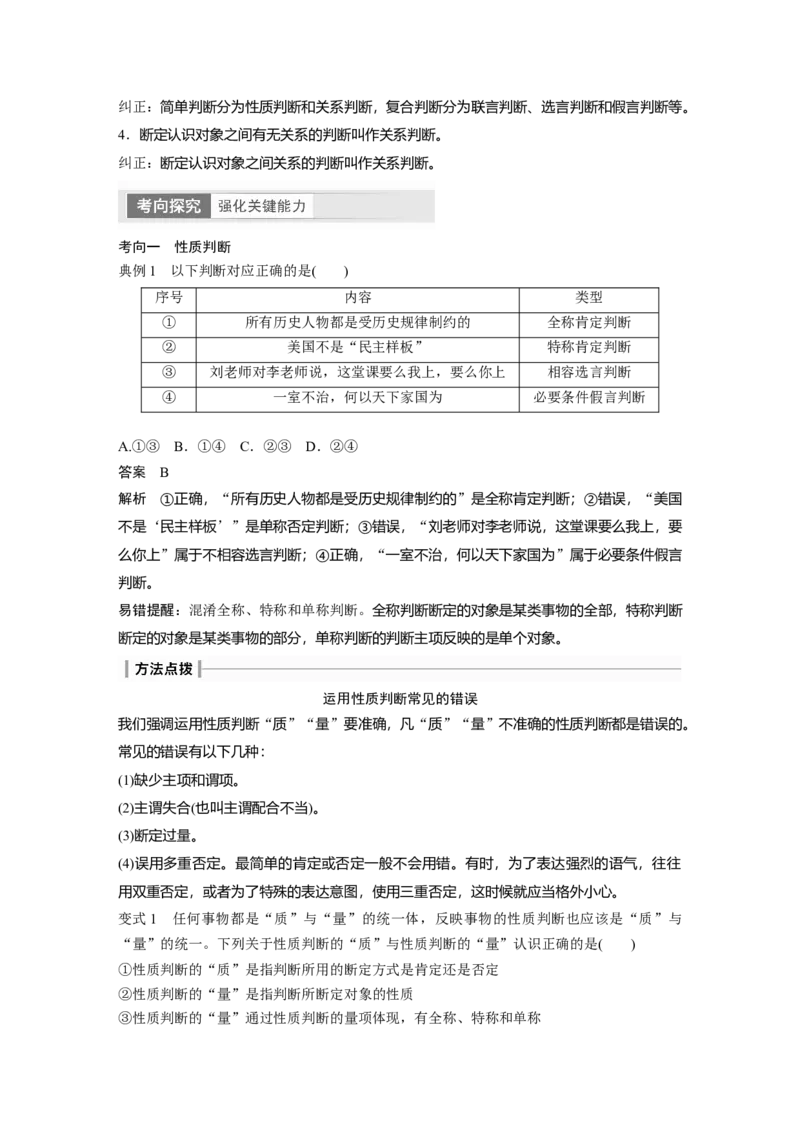 2024年高考政治一轮复习（部编版）选择性必修3　第316课　课时2　正确运用判断_8.2025政治总复习_2024年新高考资料_1.2024一轮复习_2024年高考政治一轮复习讲义（部编版）