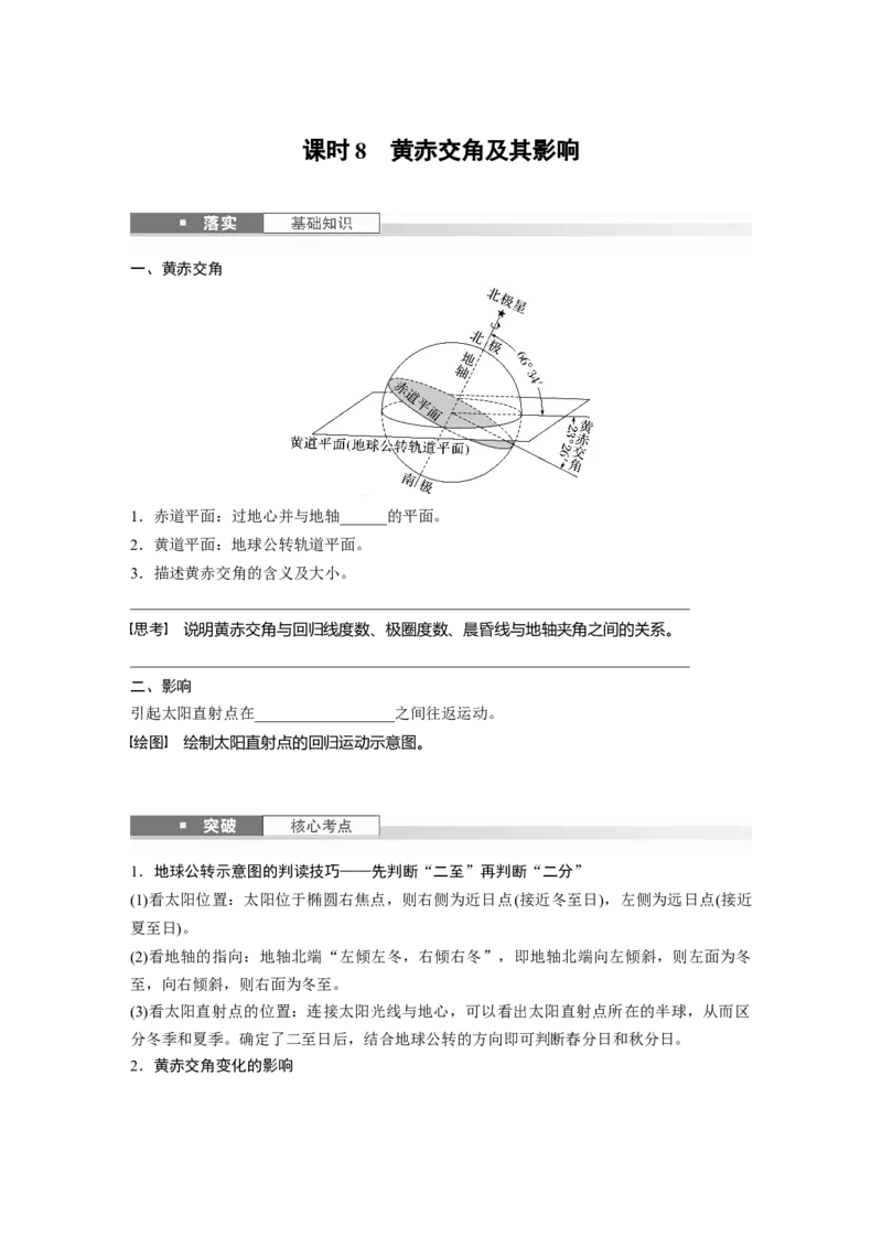 第二章　第2讲　课时8　黄赤交角及其影响_9.2025地理总复习_2025年新高考资料_一轮复习_2025高考大一轮复习讲义+练习（完结）_2025高考大一轮复习地理（人教版）_2025大一轮复习讲义