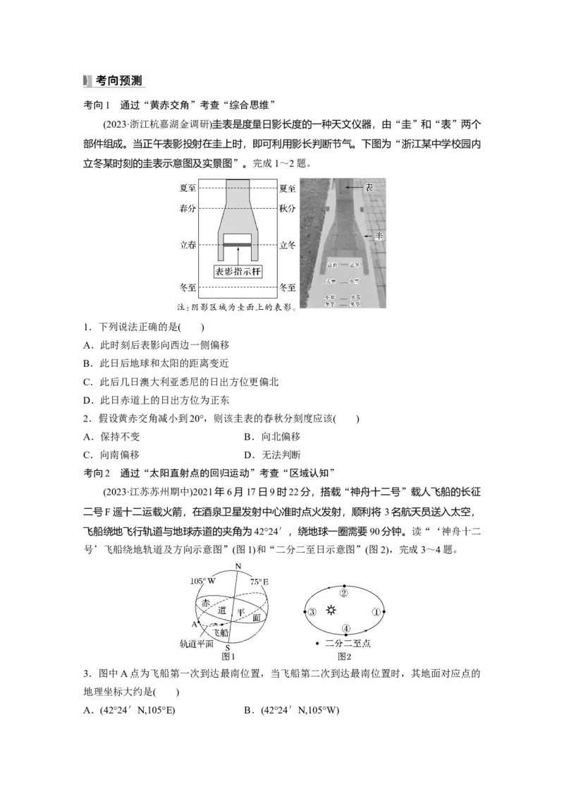 第二章　第2讲　课时8　黄赤交角及其影响_9.2025地理总复习_2025年新高考资料_一轮复习_2025高考大一轮复习讲义+练习（完结）_2025高考大一轮复习地理（人教版）_2025大一轮复习讲义