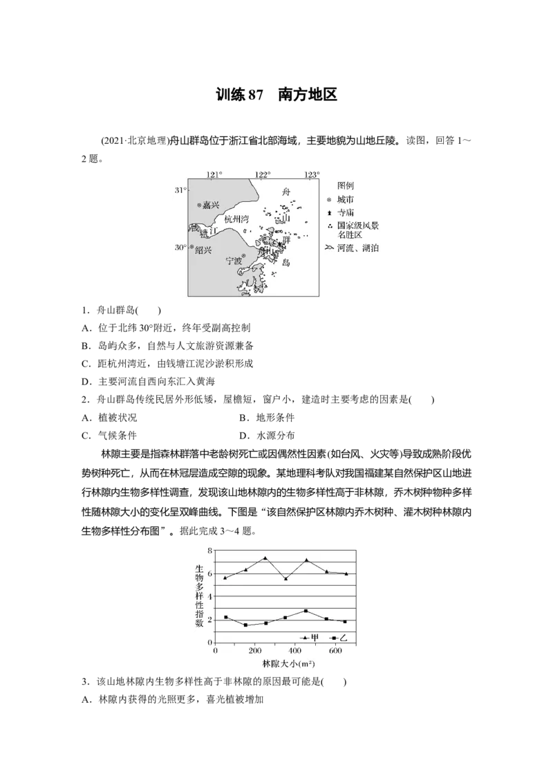第五部分　第二章　第2讲　训练87　南方地区_9.2025地理总复习_2024年新高考资料_1.2024一轮复习_2024年高考地理一轮复习讲义（新人教版）_学生版在此文件夹_一轮复习89练