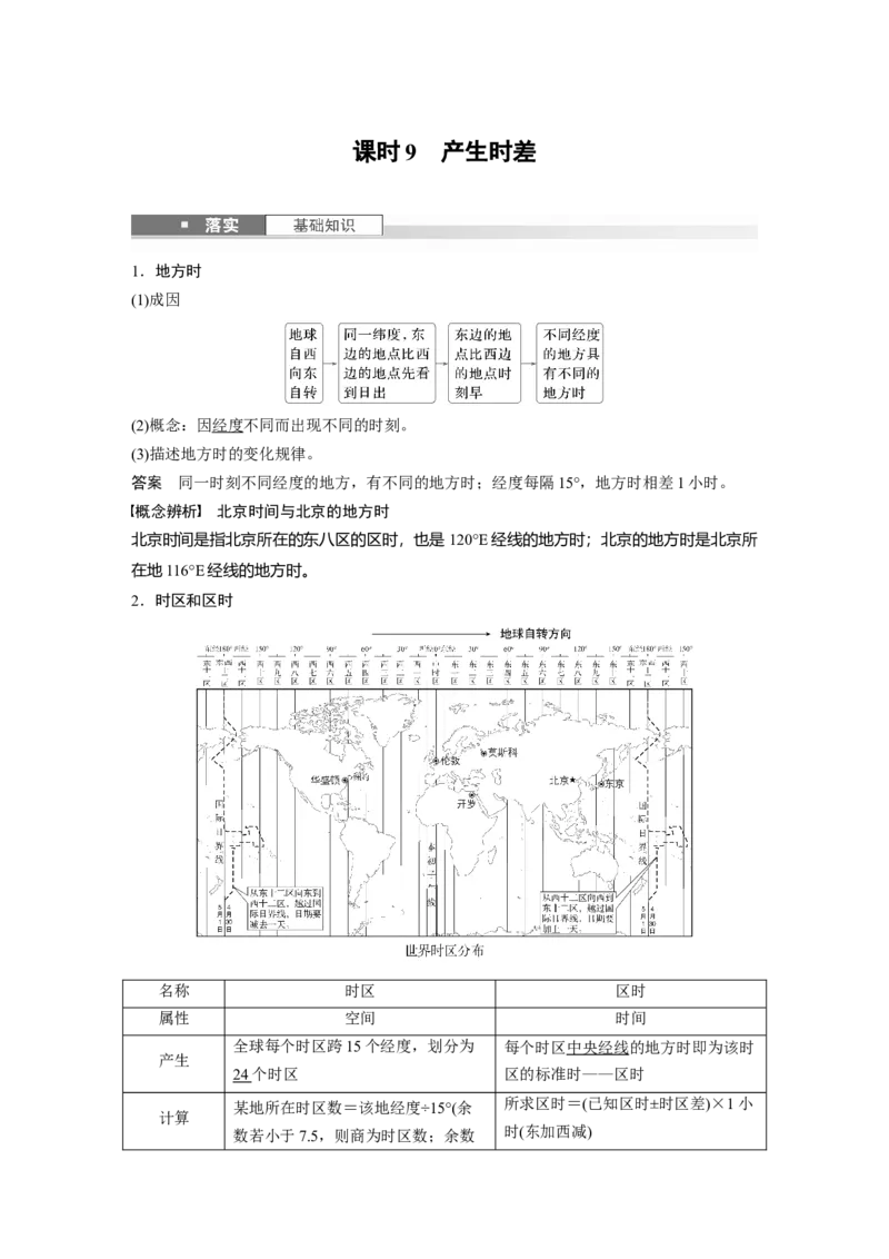 第一部分第二章第2讲课时9　产生时差_9.2025地理总复习_2025年新高考资料_一轮复习_2025高考大一轮复习讲义+练习（完结）_2025高考大一轮复习地理（湘教版）