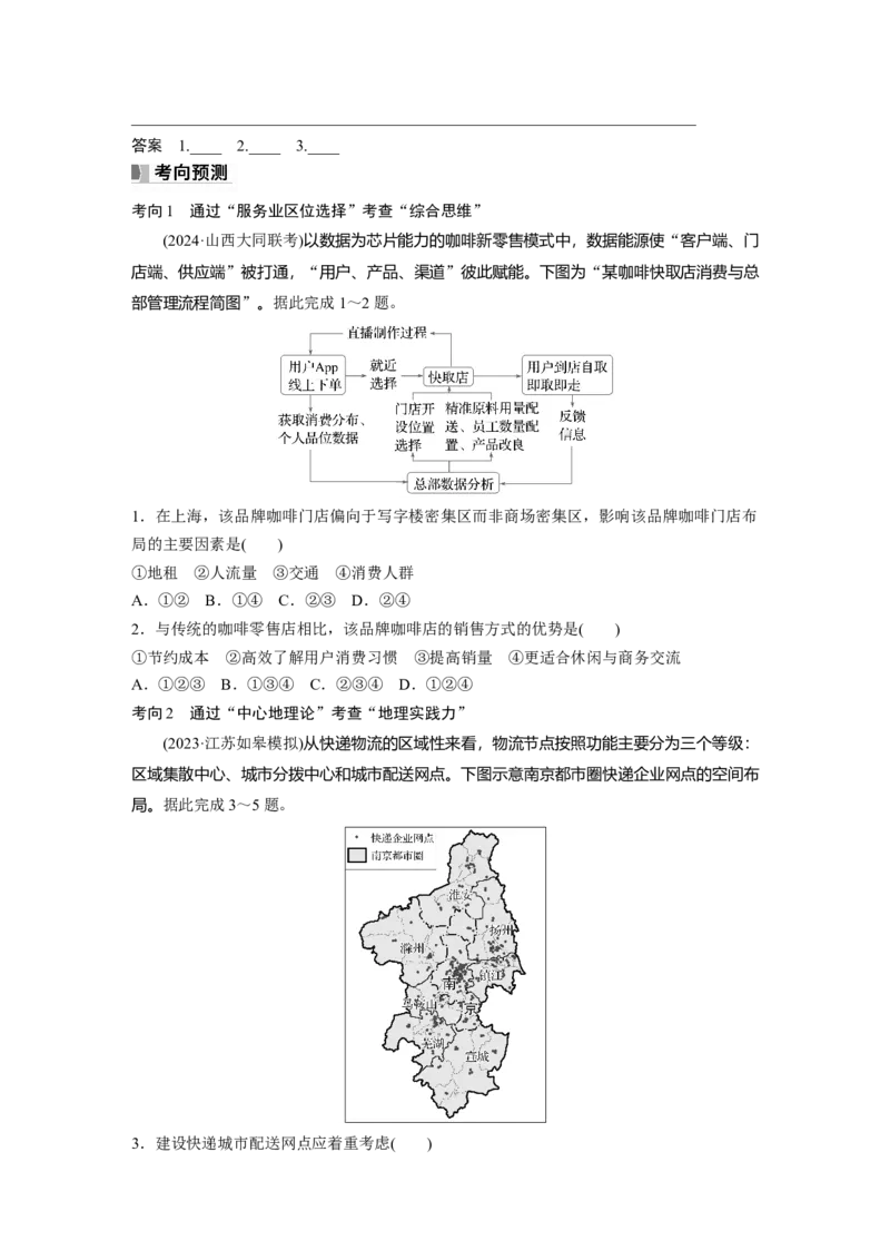 第二部分第三章第3讲课时51　服务业的区位选择_9.2025地理总复习_2025年新高考资料_一轮复习_2025高考大一轮复习讲义+练习（完结）_2025高考大一轮复习地理（湘教版）_大一轮复习讲义
