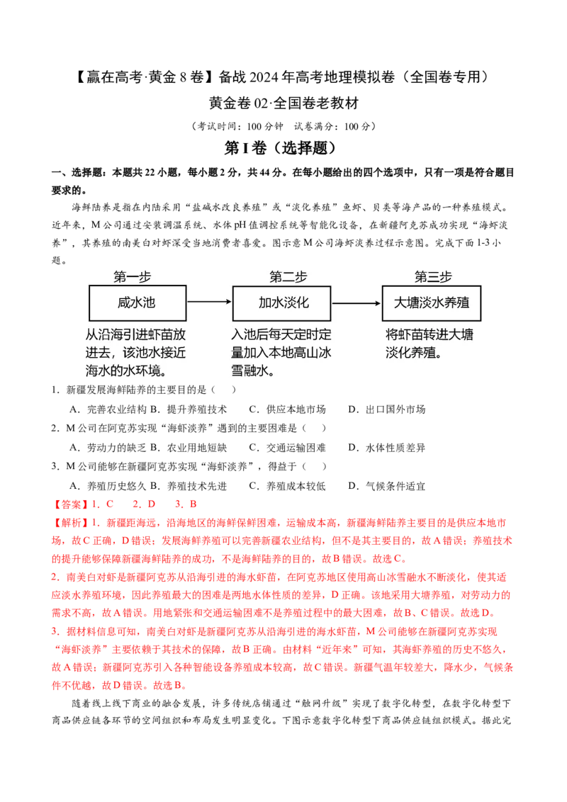 黄金卷02（解析版）-赢在高考&middot;黄金8卷备战2024年高考地理模拟卷（全国卷老教材）_9.2025地理总复习_2024年新高考资料_4.2024高考模拟预测试卷