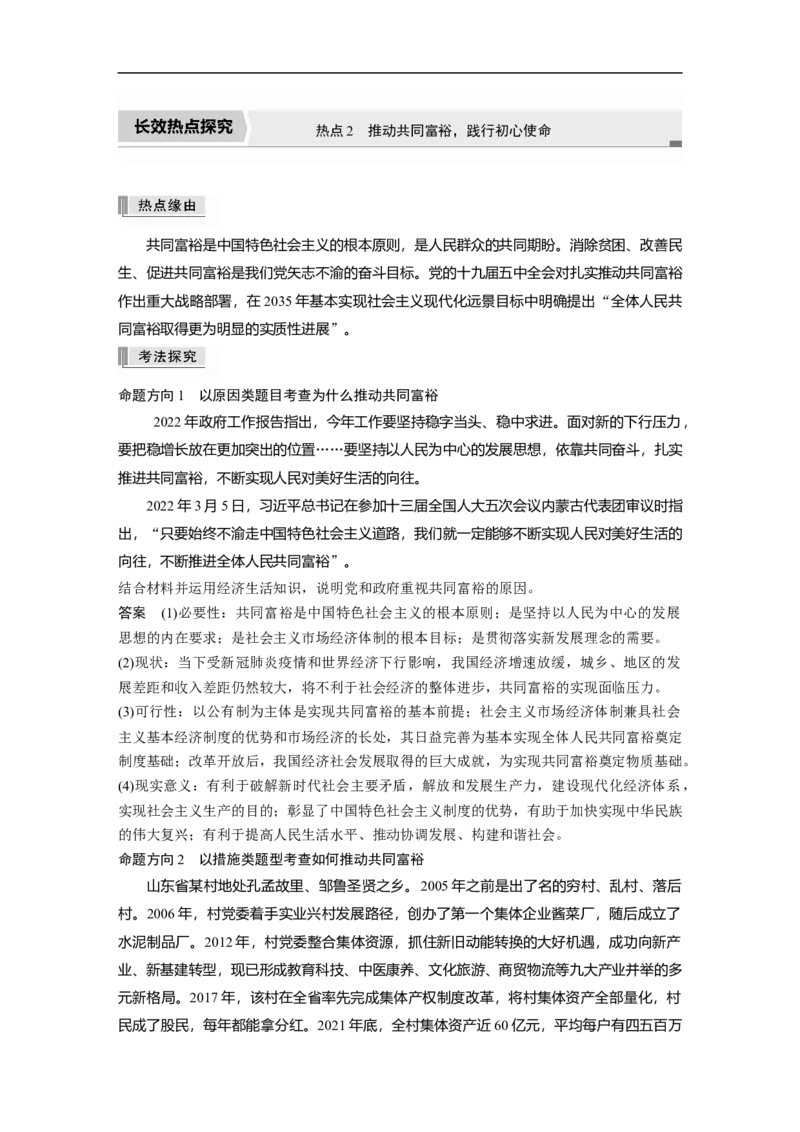 2023年高考政治二轮复习（全国版）专题2　长效热点探究　热点2　推动共同富裕，践行初心使命_8.2025政治总复习_赠品通用版（老高考）复习资料_二轮复习