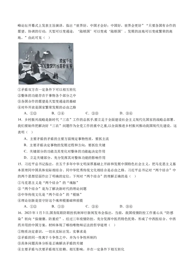 专题08辩证唯物主义（练习）（原卷版）_8.2025政治总复习_2024年新高考资料_2.2024二轮复习_2024年高考政治二轮复习讲练测（新教材新高考）