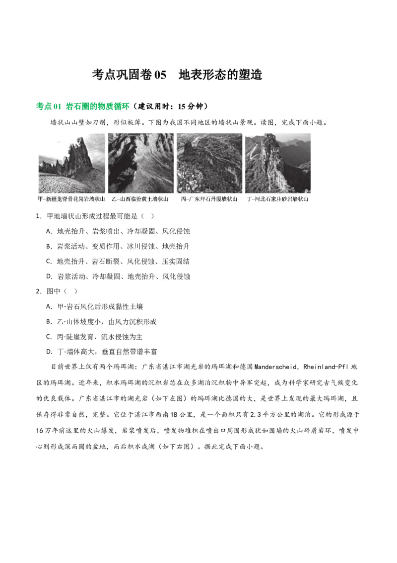 考点巩固卷05地表形态的塑造-2024年高考地理一轮复习考点通关卷（新高考通用）（原卷版）_9.2025地理总复习_2024年新高考资料_1.2024一轮复习