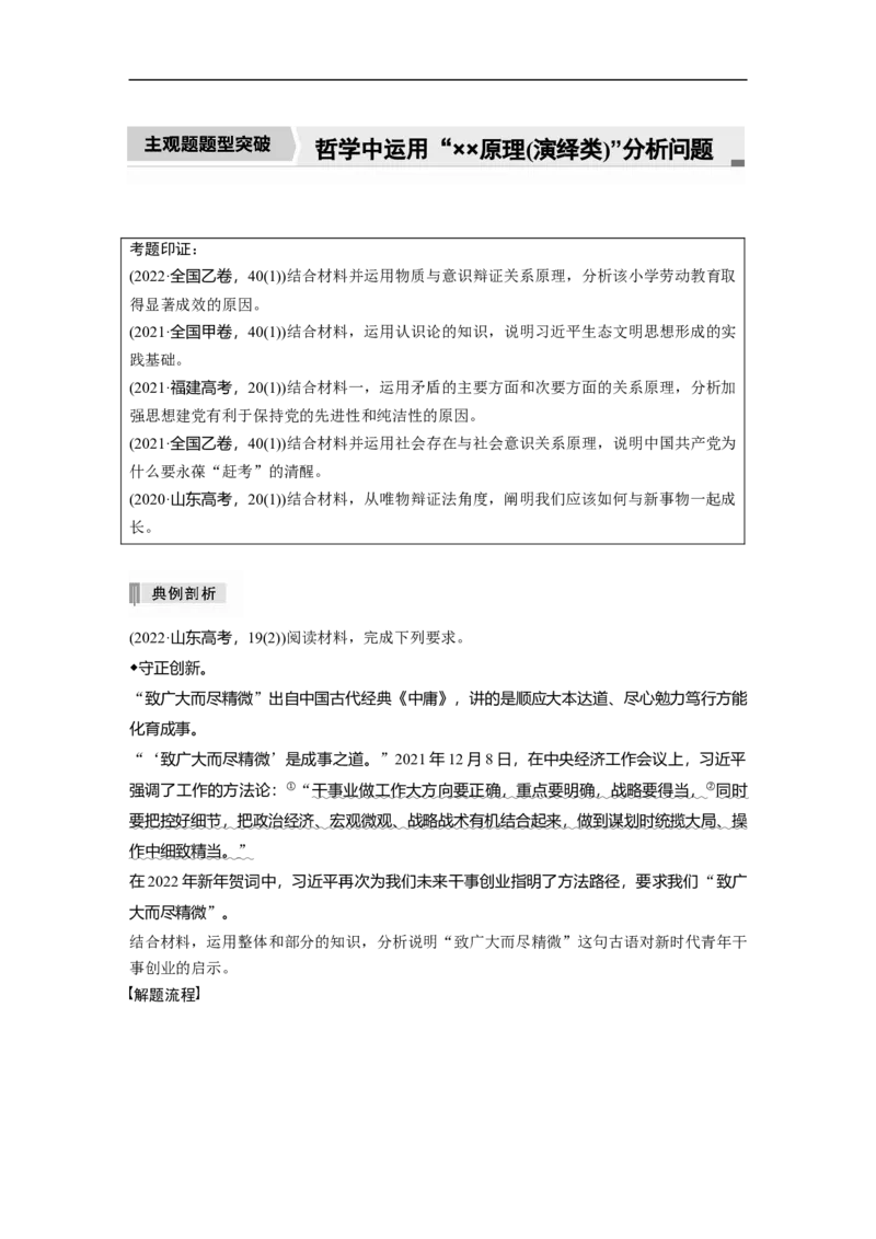 2023年高考政治二轮复习（新高考版）专题9　主观题题型突破　哲学中运用&ldquo;&times;&times;原理(演绎类)&rdquo;分析问题_8.2025政治总复习_2023年新高考资料_二轮复习